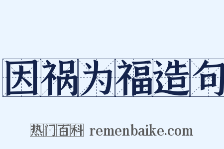 因祸为福造句是什么意思的图片